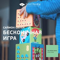 Ключевые идеи книги: Бесконечная игра. Саймон Синек