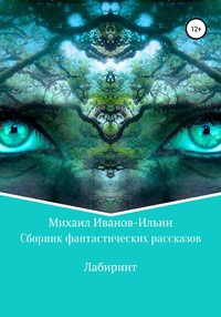 Сборник фантастических рассказов «Лабиринт»