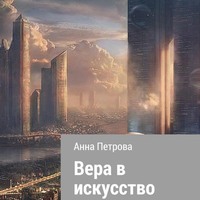 Вера в искусство