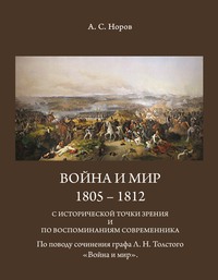 Война и мир. 1805-1812 с исторической точки зрения и по воспоминаниям современника. По поводу сочинения графа Л.Н.Толстого «Война и мир»