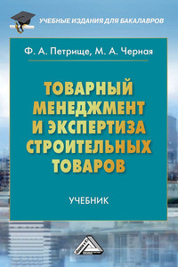 Товарный менеджмент и экспертиза строительных товаров