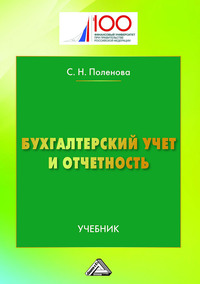 Бухгалтерский учет и отчетность