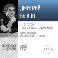 Лекция «Толстой „Война и мир“, „После бала“»