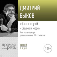 Лекция «Хемингуэй „Старик и море“»