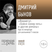 Лекция «Воннегут „Бойня номер пять“ и другие романы»