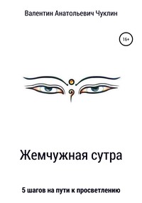 Жемчужная сутра