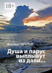 Душа и парус выплывут из дали…