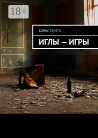 ИГЛЫ – ИГРЫ