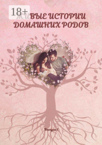 Живые истории домашних родов