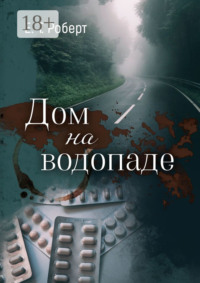 Дом на водопаде