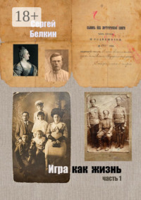 Игра как жизнь. Часть 1