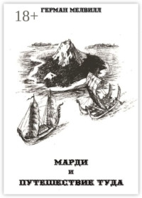 Марди и путешествие туда