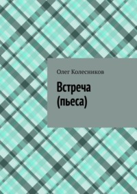 Встреча. Пьеса