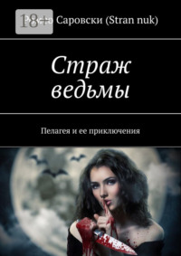 Страж ведьмы. Пелагея и ее приключения