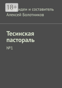 Тесинская пастораль. №1