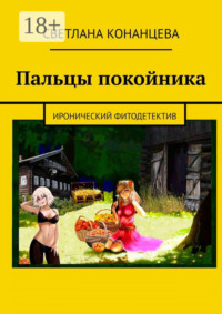 Пальцы покойника. Иронический фитодетектив