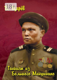Танкист из Большого Микушкино