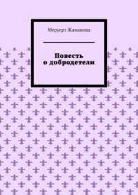 Повесть о добродетели