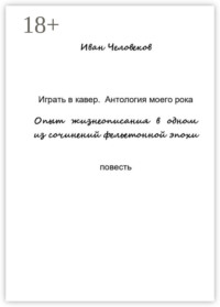 Играть в кавер. Антология моего рока