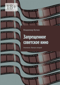 Запрещенное советское кино. Альманах. Выпуск второй