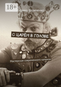 С царём в голове. Мастерская современного каприза