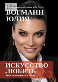Искусство любить. Любите и будьте счастливы