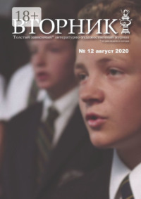 Вторник. №12 август 2020. Толстый, зависимый от дня недели и погоды, литературно-художественный журнал