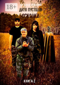Дитя пустоши. Книга вторая. Осколки