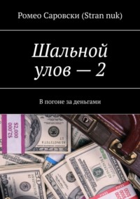 Шальной улов – 2. В погоне за деньгами