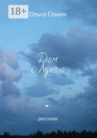 Дом с Луною. Рассказы