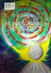 За пределами – ПРЕДЕЛ
