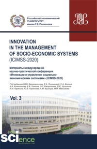 Iinnovation in the management of socio-economic systems (ICIMSS-2020). Vol. 3. Материалы международной научно-практической конференции Инновации в управлении социально-экономическими системами (ICIMSS-2020). (Аспирантура, Бакалавриат, Магистратура)