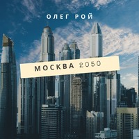 Москва 2050