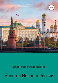 Апостол Иоанн о России