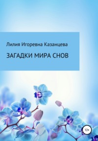 Загадки мира снов