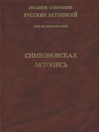 Полное собрание русских летописей. Том 18. Симеоновская летопись