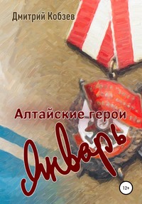 Алтайские герои. Январь