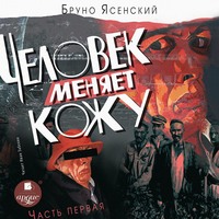 Человек меняет кожу. Часть 1