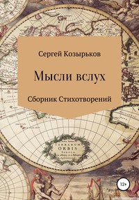 Мысли вслух. Сборник стихотворений