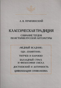 Классическая традиция. Собрание трудов по истории русской литературы