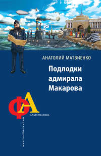 Подлодки адмирала Макарова
