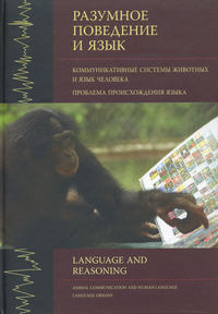 Разумное поведение и язык. Выпуск 1. Коммуникативные системы животных и язык человека. Проблема происхождения языка