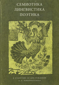 Семиотика, лингвистика, поэтика. К столетию со дня рождения А. А. Реформатского