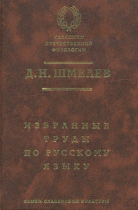 Д. Н. Шмелев. Избранные труды по русскому языку