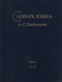 Словарь языка А. С. Грибоедова. Том 1. А-З