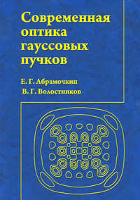 Современная оптика гауссовых пучков