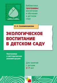 Экологическое воспитание в детском саду. Программа и методические рекомендации