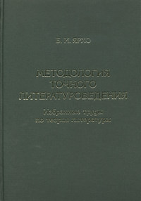 Методология точного литературоведения. Избранные труды по теории литературы
