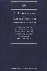 «Русское именное словоизменение» с приложением избранных работ по современному русскому языку и общему языкознанию