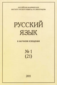 Русский язык в научном освещении №1 (21) 2011